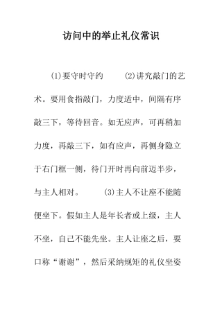 拜访中的举止礼仪常识--精编范文