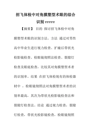 招飞体检中对角膜塑型术眼的综合识别vvvvv