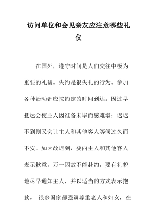 拜访单位和会见亲友应注意哪些礼仪--精编范文