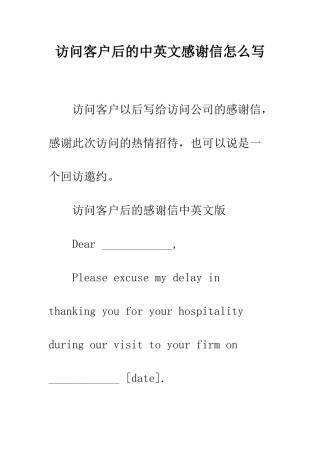 拜访客户后的中英文感谢信怎么写--精编范文