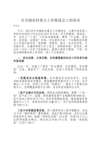 在全镇农村重点工作推进会上的讲话