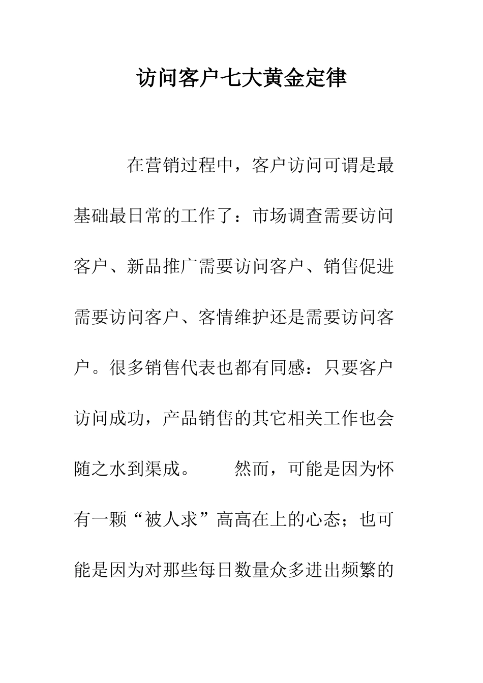 拜访客户七大黄金定律--精编范文_第1页