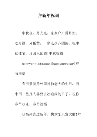 拜新年祝词--精编范文