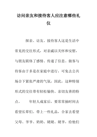 拜访亲友和接待客人应注意哪些礼仪--精编范文