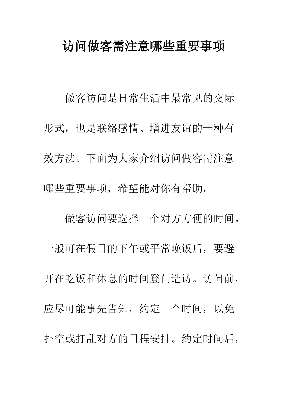 拜访做客需注意哪些重要事项--精编范文_第1页