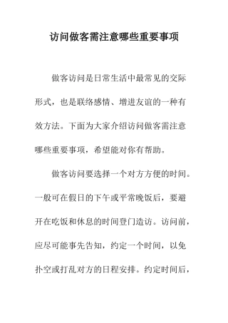 拜访做客需注意哪些重要事项--精编范文