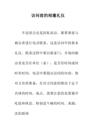 拜访前的相邀礼仪--精编范文