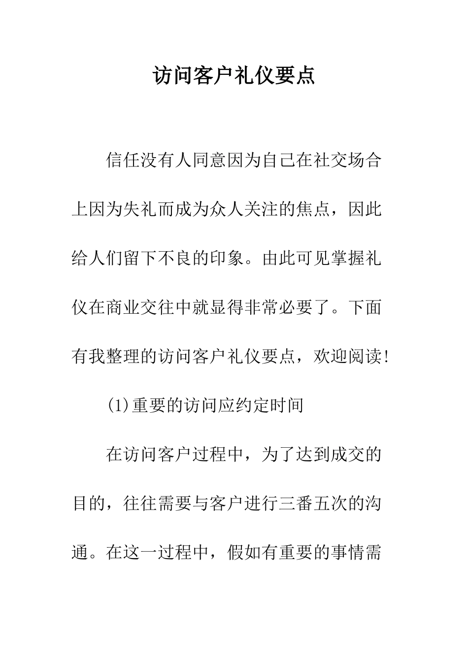 拜访客户礼仪要点--精编范文_第1页