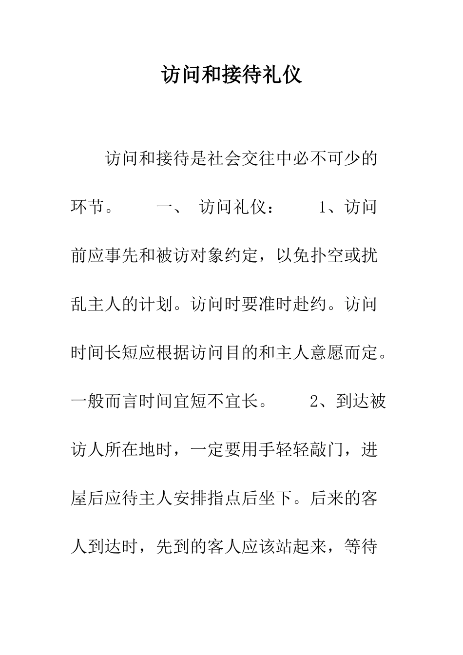 拜访和接待礼仪--精编范文_第1页