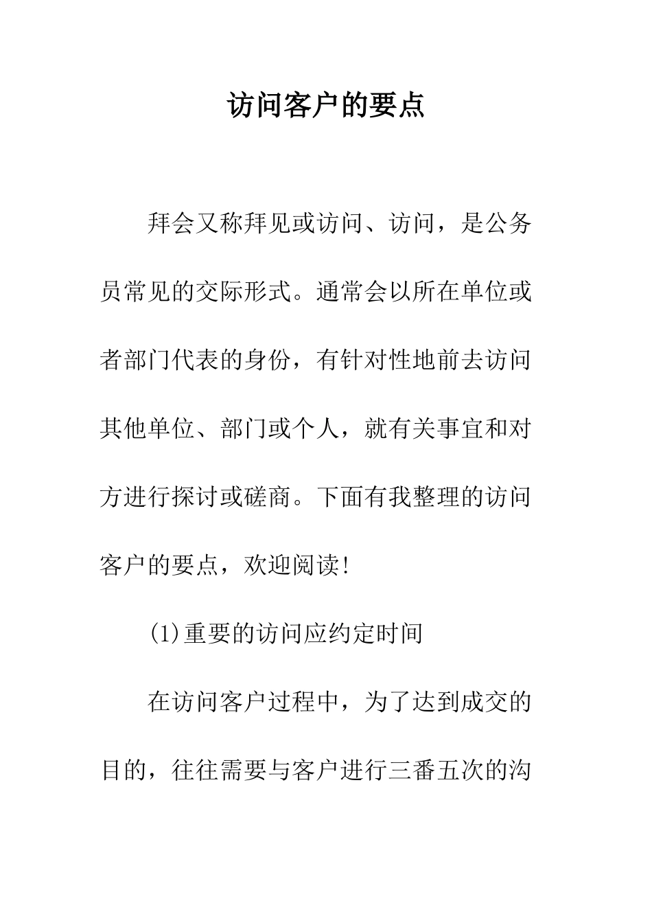 拜访客户的要点--精编范文_第1页