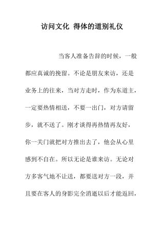 拜访文化-得体的道别礼仪--精编范文