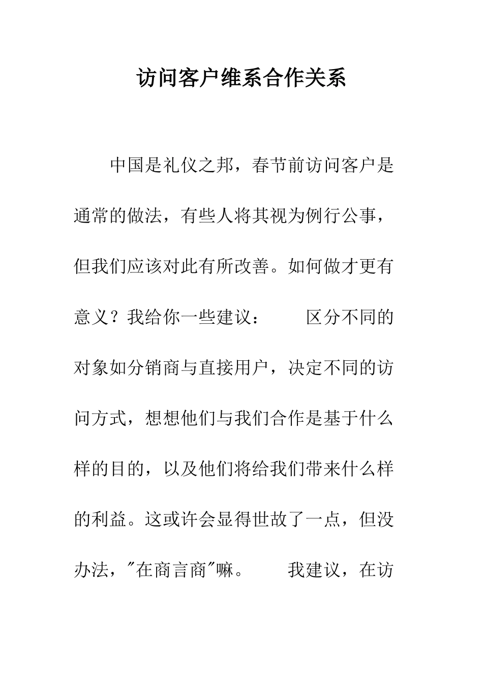 拜访客户维系合作关系--精编范文_第1页