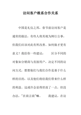 拜访客户维系合作关系--精编范文