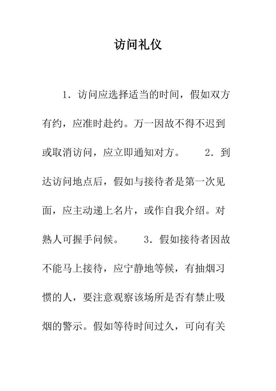 拜访礼仪--精编范文_第1页