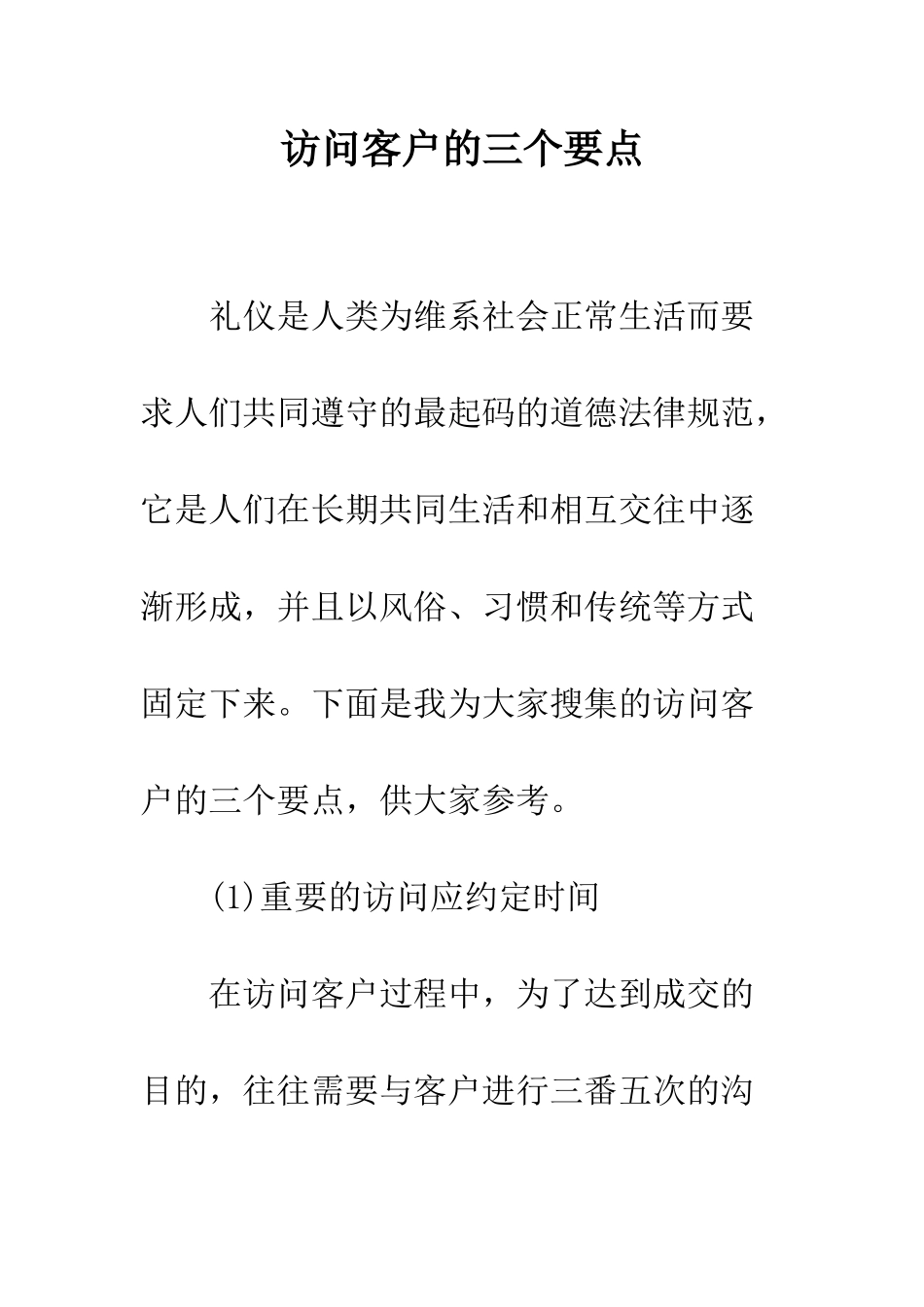 拜访客户的三个要点--精编范文_第1页