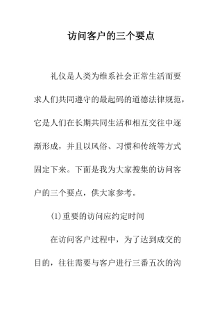 拜访客户的三个要点--精编范文