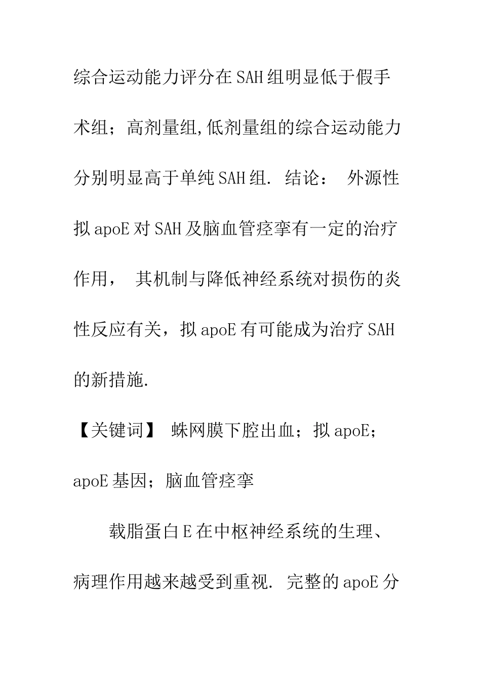 拟apoE对小鼠蛛网膜下腔出血及脑血管痉挛的治疗作用_第3页