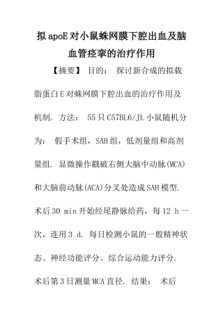 拟apoE对小鼠蛛网膜下腔出血及脑血管痉挛的治疗作用