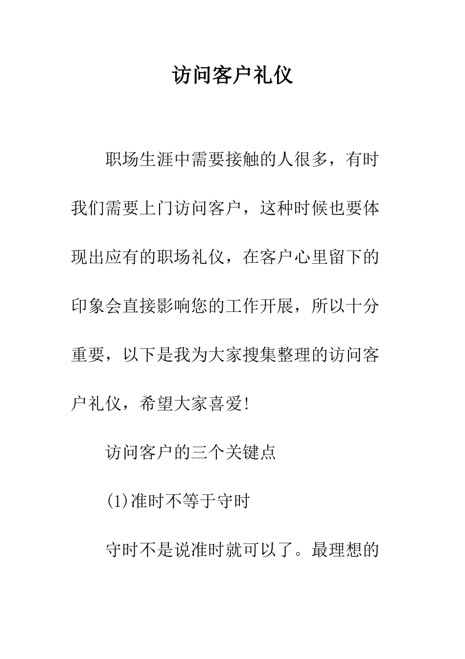 拜访客户礼仪--精编范文_第1页
