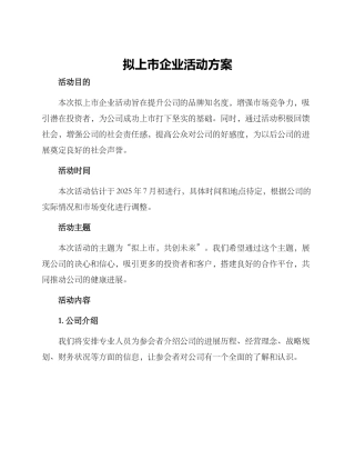 拟上市企业活动方案