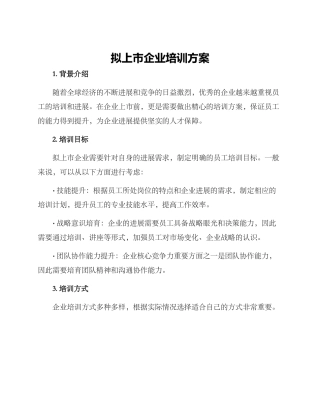 拟上市企业培训方案