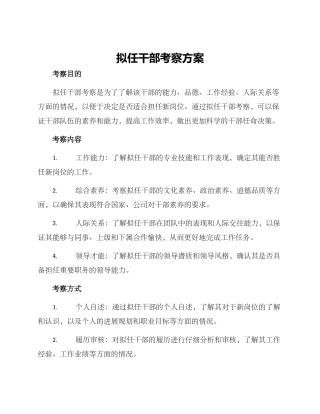 拟任干部考察方案