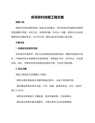 拟写农村改厕工程方案