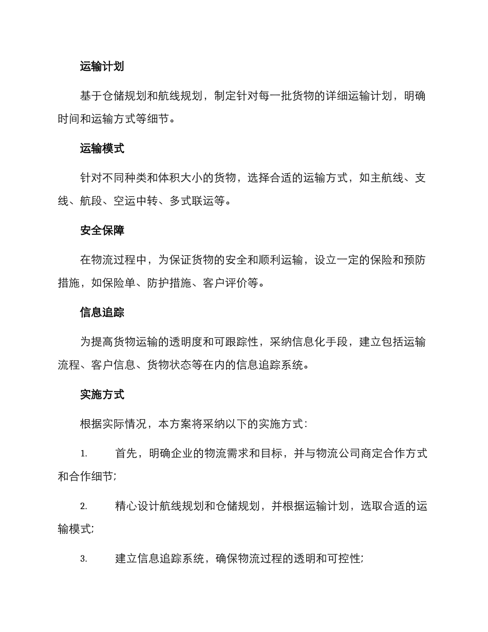 拟写航空物流方案_第2页