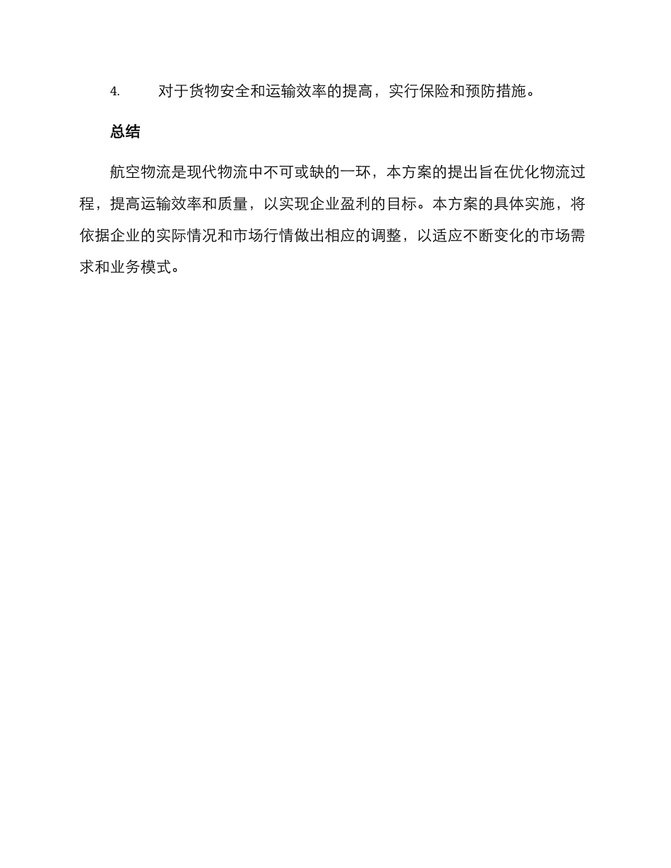 拟写航空物流方案_第3页