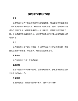 拟写航空物流方案