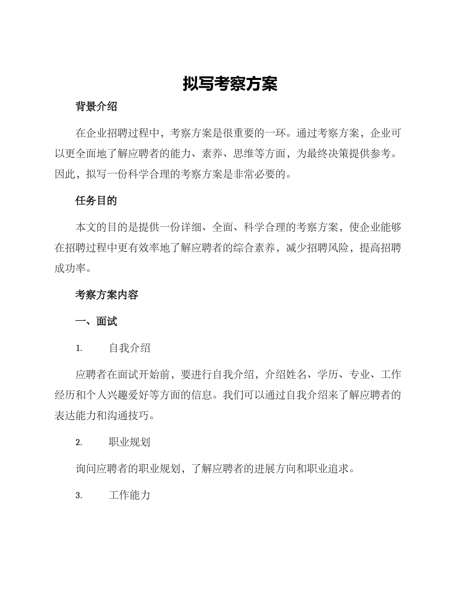 拟写考察方案_第1页