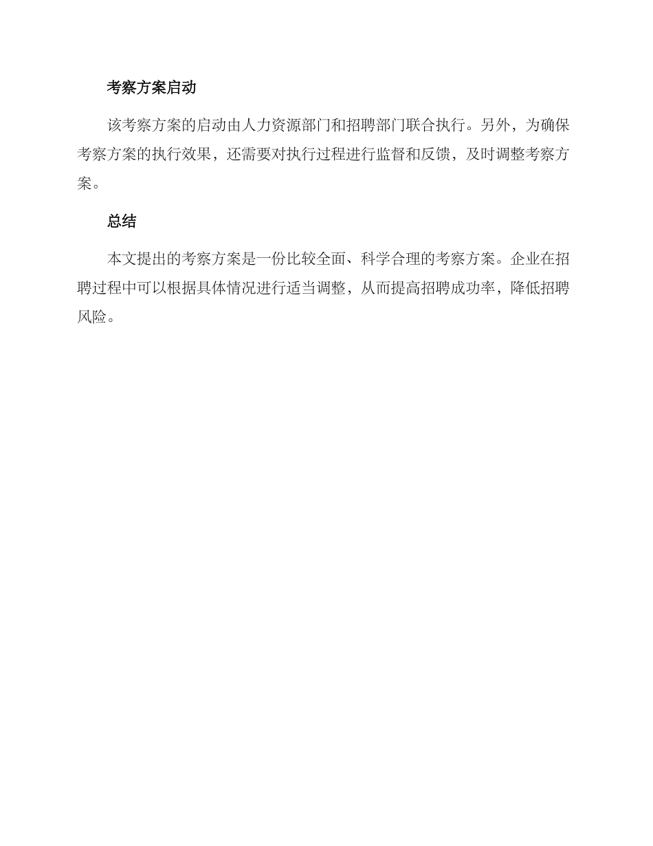 拟写考察方案_第3页