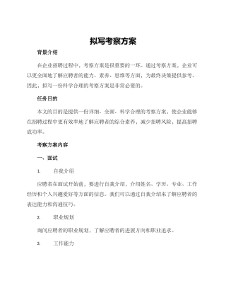 拟写考察方案