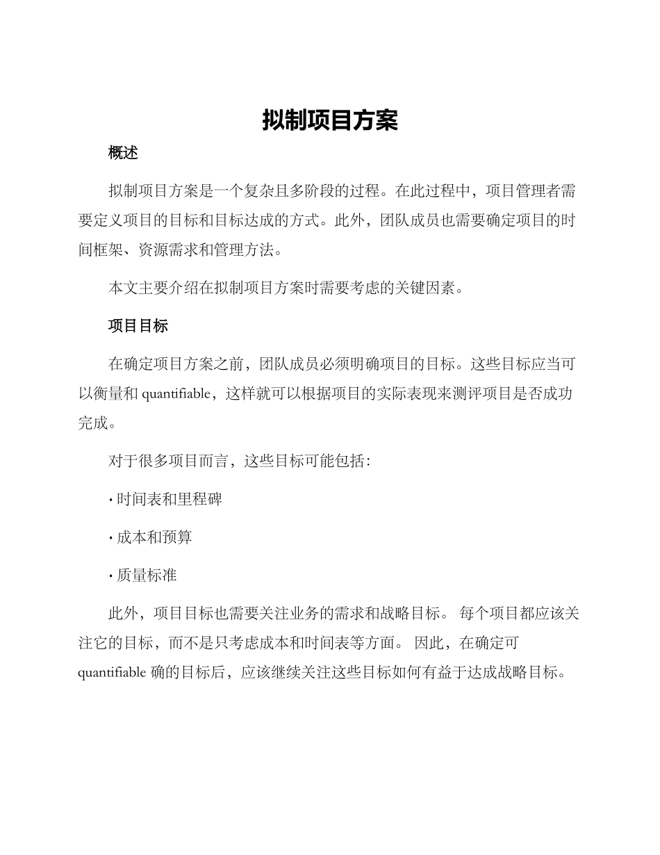 拟制项目方案_第1页