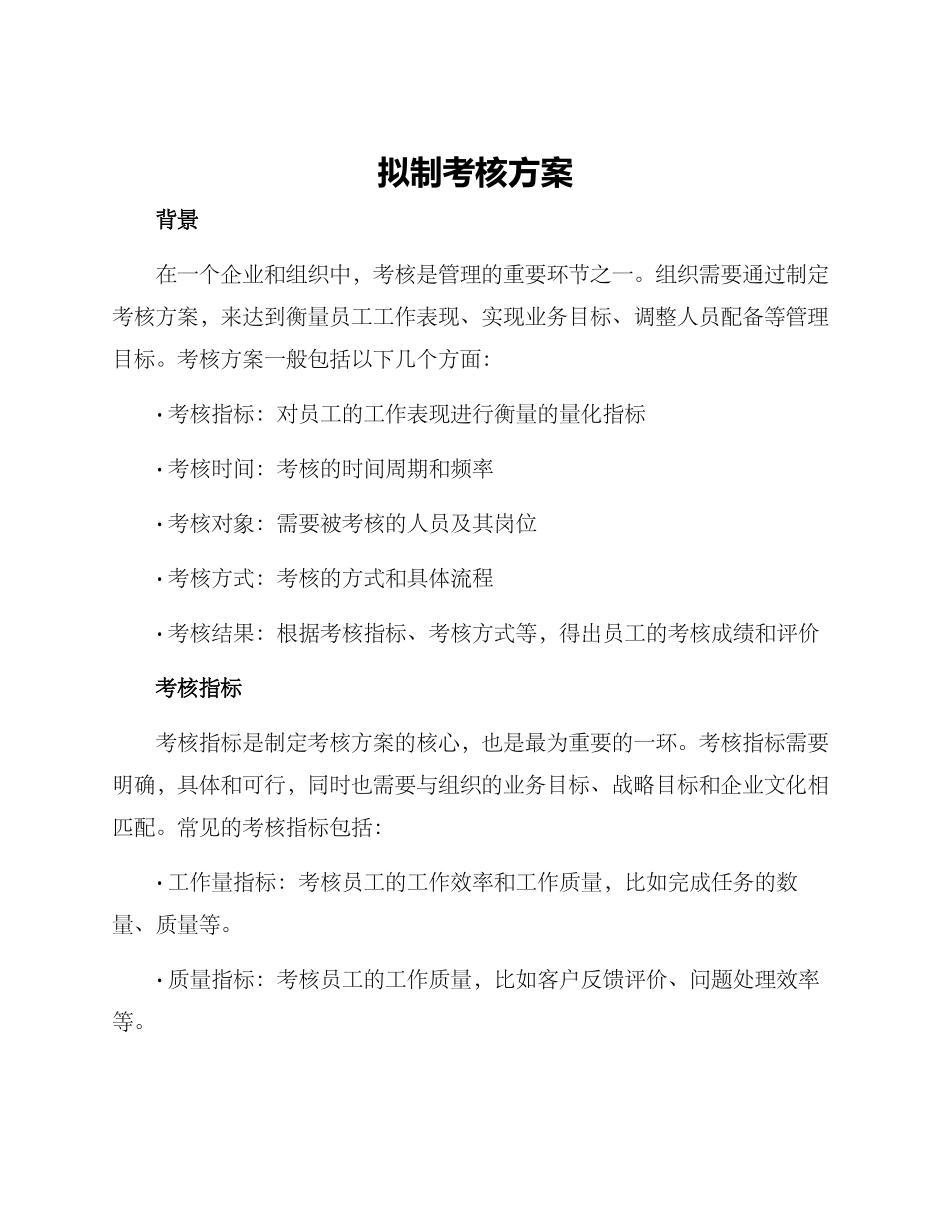 拟制考核方案_第1页