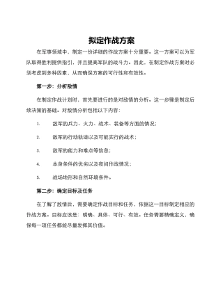拟定作战方案