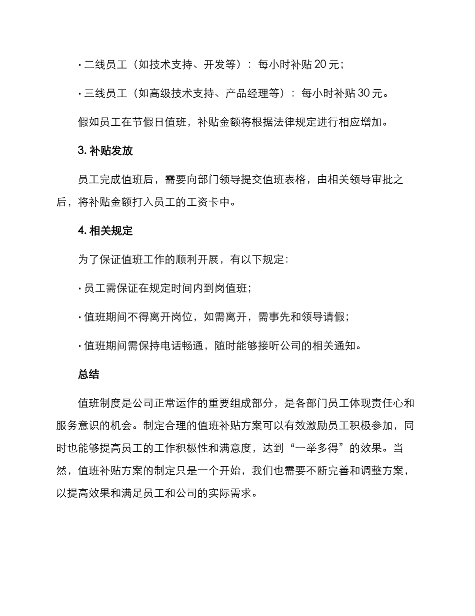 拟定值班补贴方案_第2页