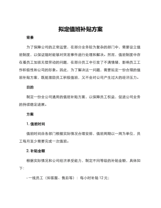拟定值班补贴方案