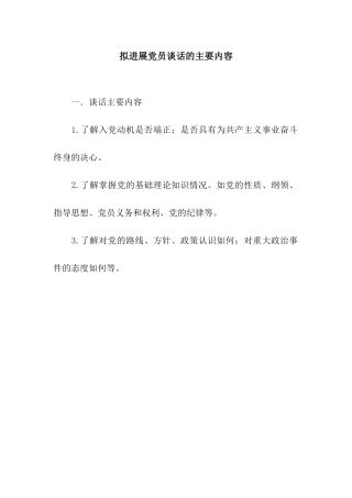 拟发展党员谈话的主要内容