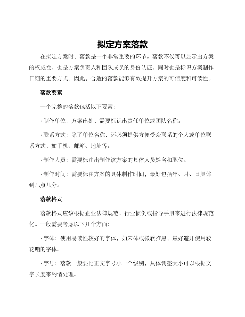 拟定方案落款_第1页
