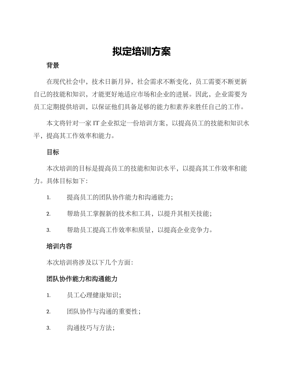 拟定培训方案_第1页