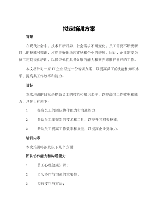 拟定培训方案