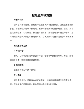 拟处置车辆方案