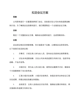 拟定会议方案