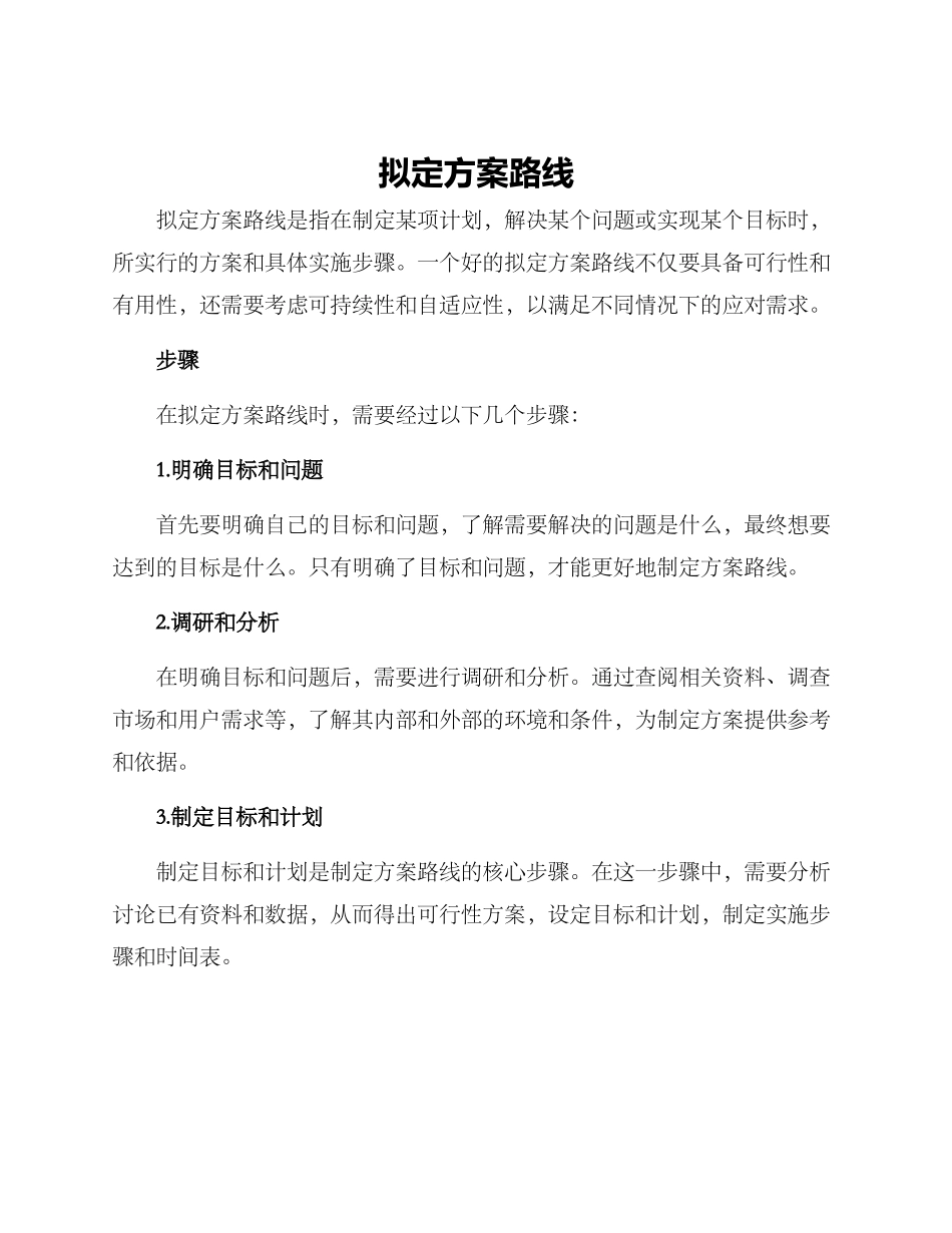 拟定方案路线_第1页