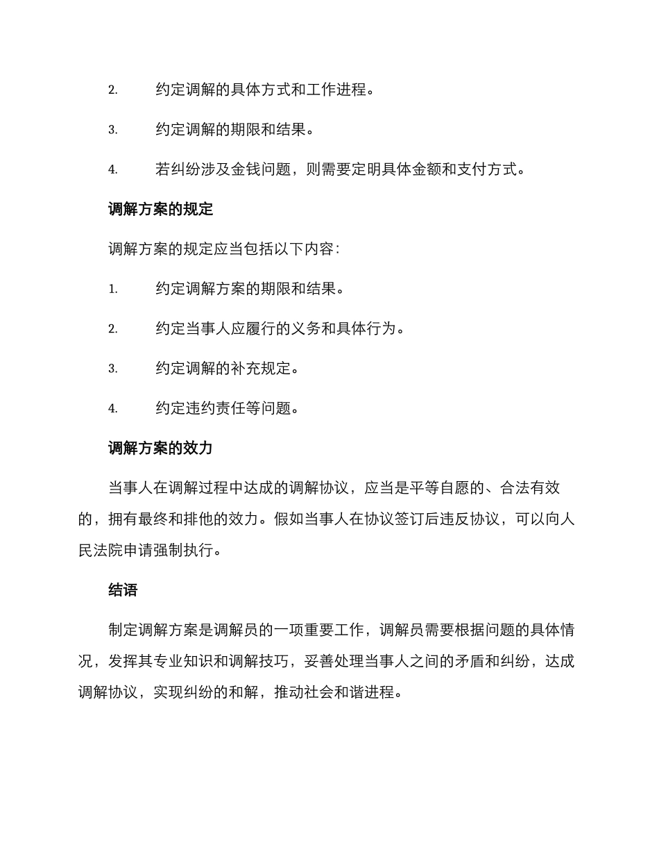 拟定调解方案_第2页
