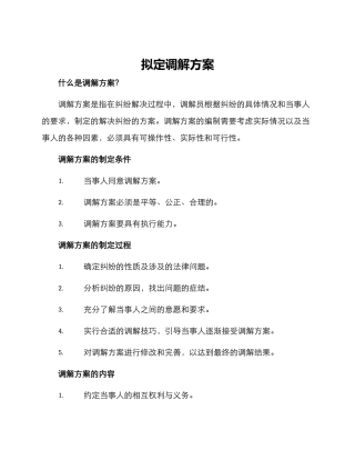 拟定调解方案