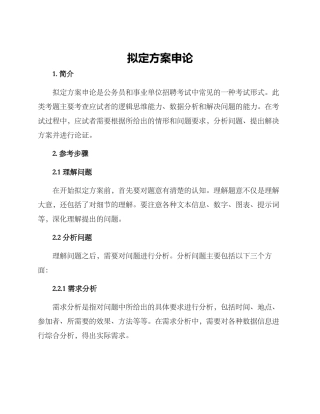 拟定方案申论