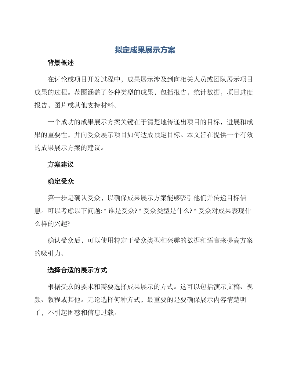 拟定成果展示方案_第1页