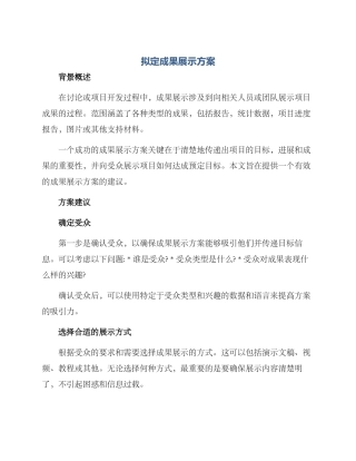 拟定成果展示方案